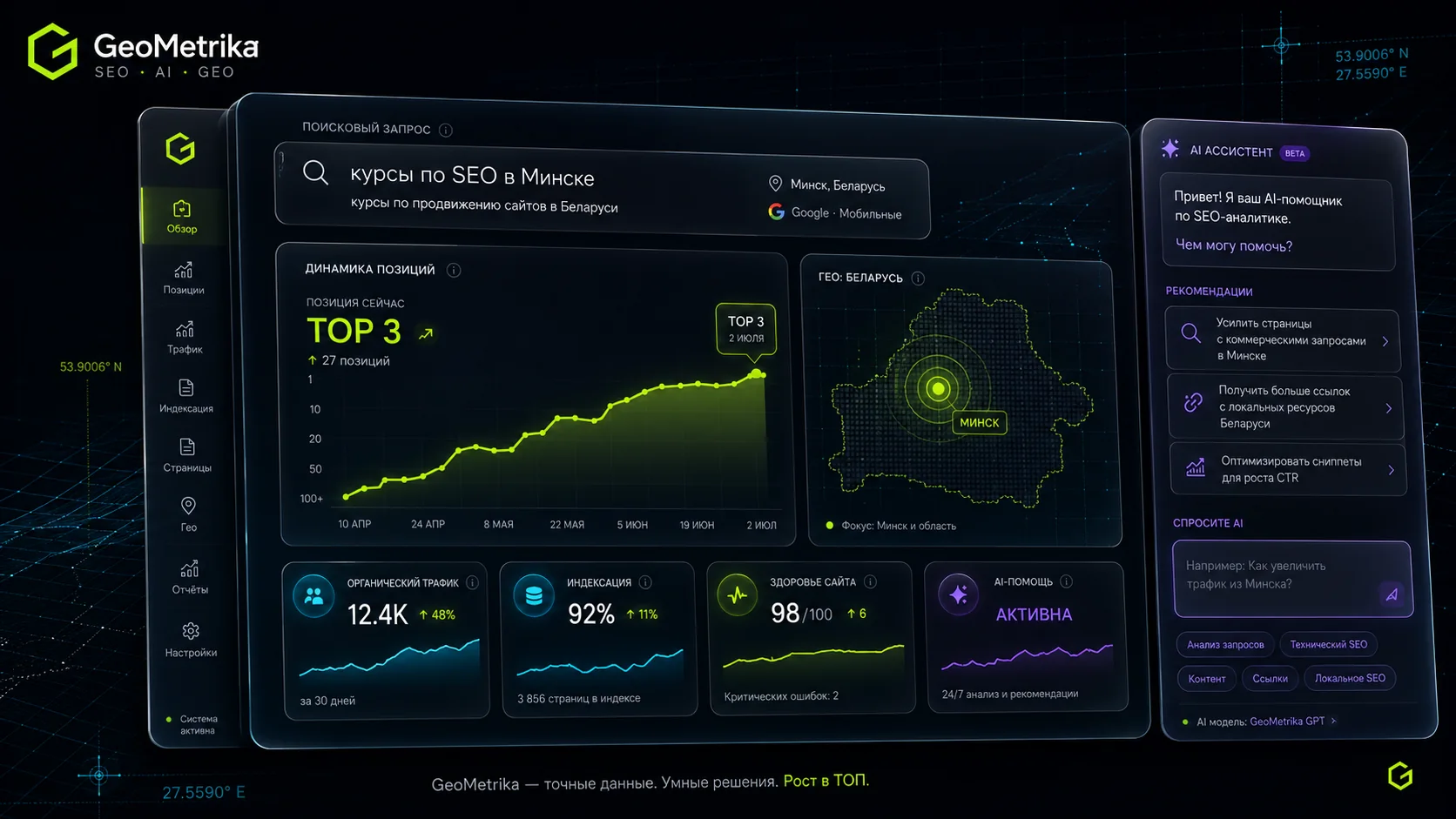 SEO-dashboard с картой Беларуси, индексацией, позициями и аналитикой