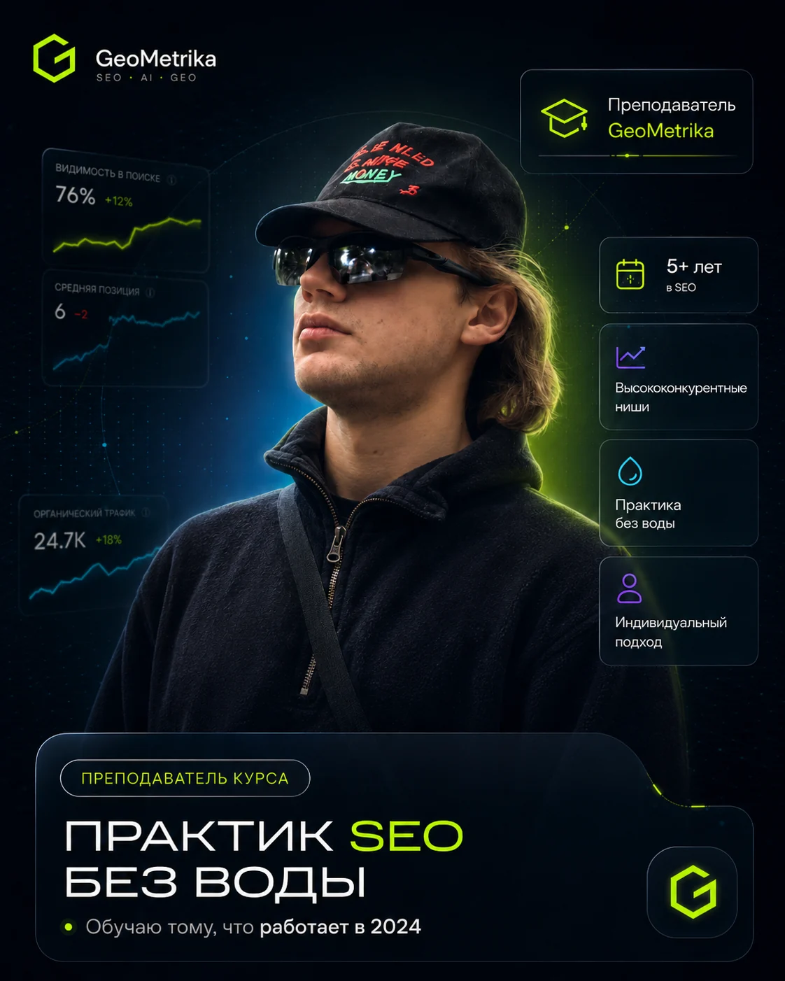 Преподаватель курса GeoMetrika: практик SEO без воды, 5+ лет опыта и работа с конкурентными нишами