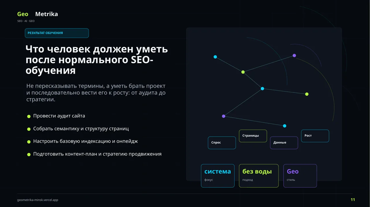 Бесплатный SEO-курс для начинающих — слайд 11