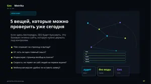 Слайд 7 бесплатной презентации GeoMetrika